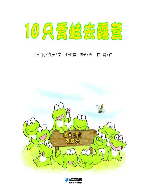 Cover image for 10只青蛙去露营·10只小青蛙系列 16